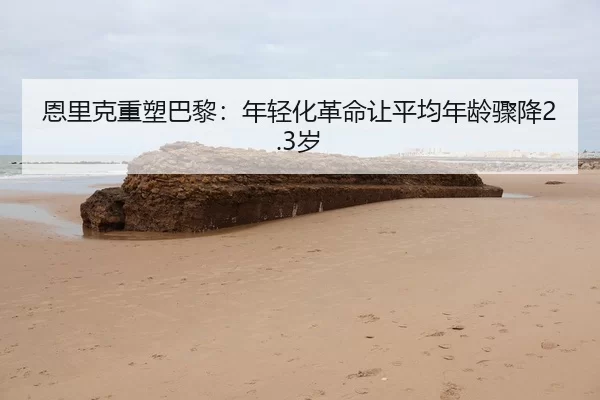 en-li-ke-zhong-su-ba-li-nian-qing-hua-ge-ming-rang-ping-jun-nian-ling-zhou-jiang-sui-2-644.jpg