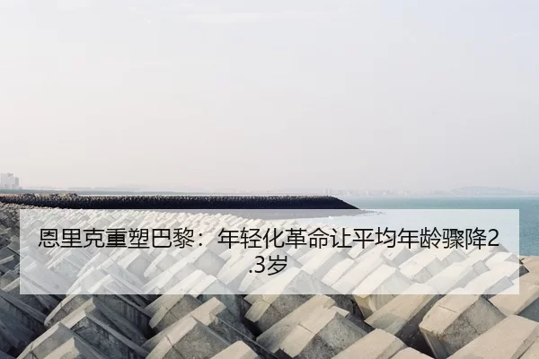 en-li-ke-zhong-su-ba-li-nian-qing-hua-ge-ming-rang-ping-jun-nian-ling-zhou-jiang-sui-3-903.jpg