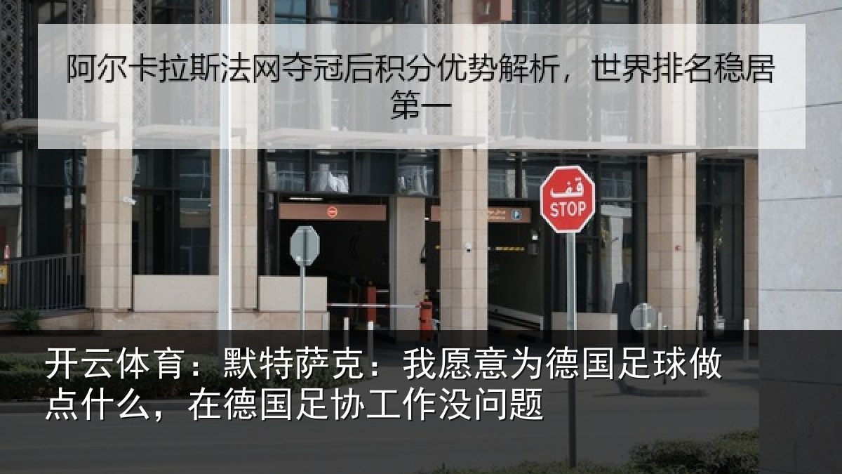 开云体育：默特萨克：我愿意相关情况么，在德国足协工作没问题