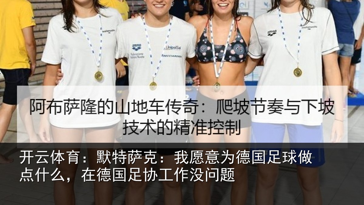 开云体育：默特萨克：我愿意相关情况么，在德国足协工作没问题