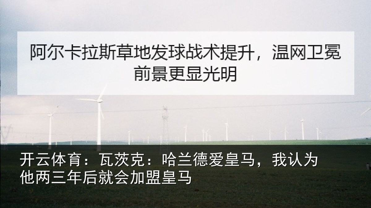 开云体育：瓦茨克：哈兰德爱皇马，我认为他两三年后就会加盟皇马