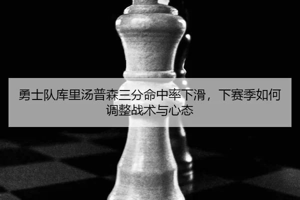 yong-shi-dui-ku-li-tang-pu-sen-san-fen-ming-zhong-lv-xia-hua-xia-sai-ji-ru-he-tiao-zheng-zhan-shu-yu-xin-tai-2-521.jpg