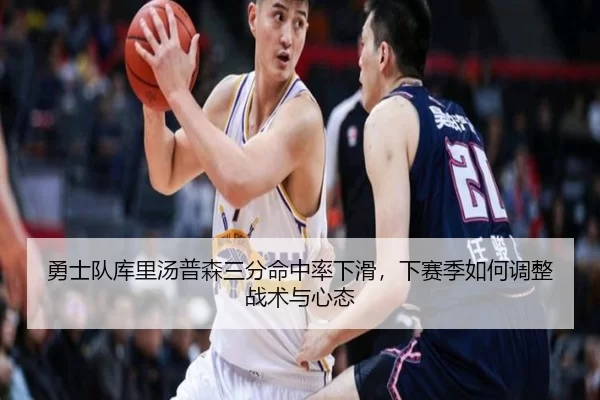 勇士队库里汤普森三分命中率下滑，下赛季如何调整战术与心态