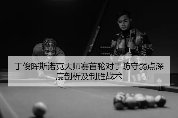 ding-jun-hui-si-nuo-ke-da-shi-sai-shou-lun-dui-shou-fang-shou-ruo-dian-shen-du-pou-xi-ji-zhi-sheng-zhan-shu-3-477.jpg