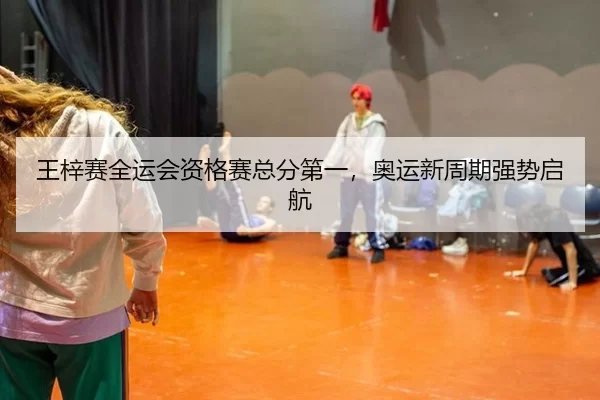 wang-zi-sai-quan-yun-hui-zi-ge-sai-zong-fen-di-yi-ao-yun-xin-zhou-qi-qiang-shi-qi-hang-3-571.jpg
