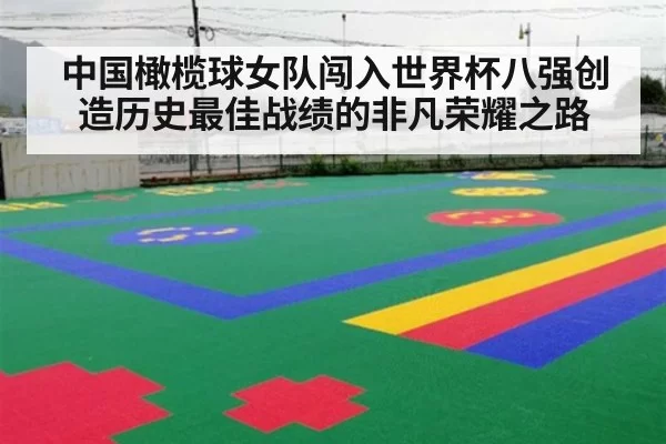 中国橄榄球女队闯入世界杯八强创造历史最佳战绩的非凡荣耀之路
