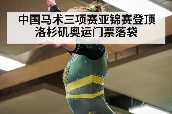 中国马术三项赛亚锦赛登顶 洛杉矶奥运门票落袋