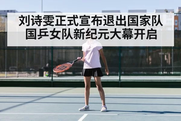刘诗雯正式宣布退出国家队 国乒女队新纪元大幕开启