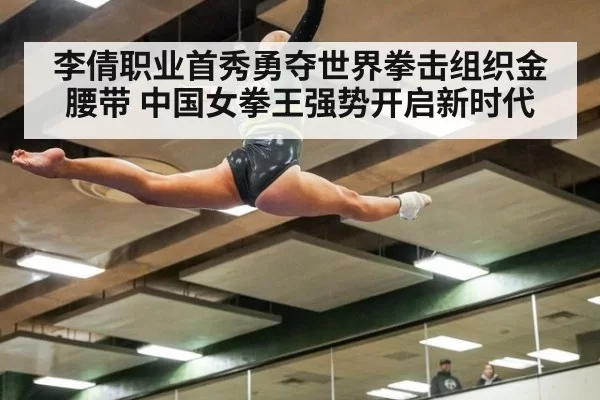 李倩职业首秀勇夺世界拳击组织金腰带 中国女拳王强势开启新时代
