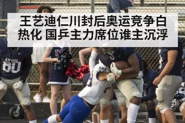 王艺迪仁川封后奥运竞争白热化 国乒主力席位谁主沉浮