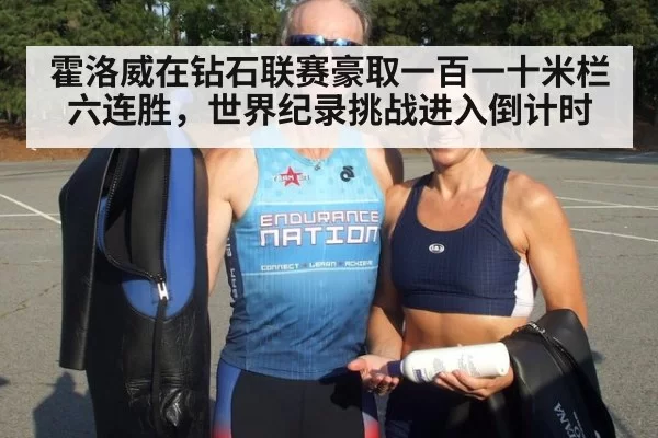 霍洛威在钻石联赛豪取一百一十米栏六连胜，世界纪录挑战进入倒计时